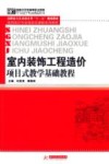 室内装饰工程造价项目式教学基础教程