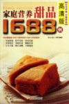家庭营养甜品1688例  高清版