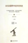 文化视野中的科学史  《上海交通大学学报》（哲学社会科学版）科学文化栏目十年精选文集  上