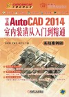 中文版AutoCAD 2014室内装潢从入门到精通  实战案例版