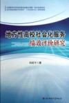 地方性高校社会化服务绩效评价研究