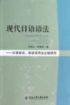 现代日语语法  日语助词、助动词用法比较研究