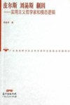 皮尔斯  刘易斯  蒯因  实用主义哲学家和模态逻辑封面