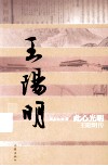 此心光明  王阳明传 电子书封面