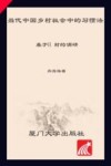 当代中国乡村社会中的习惯法  基于H村的调研