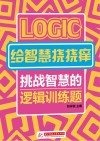 给智慧挠挠痒  挑战智慧的逻辑训练题封面