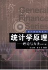 统计学原理  理论与方法