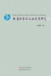 教育财务理论和实践研究封面