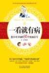 一看就有病  您不可不知的95个疾病信号