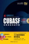 电脑音乐王CUBASE音频混音实战手册  最新版