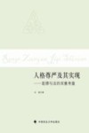 人格尊严及其实现  道德与法的双重考量