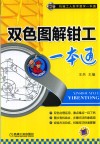 双色图解钳工一本通 封面