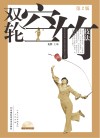 双轮空竹技法  第2版