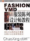 服装陈列设计师教程