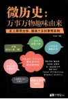 微历史  万事万物趣味由来