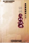 思想路线解读（之四）谈谈与时俱进  上