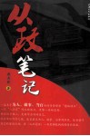 从政笔记