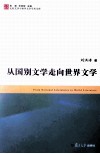 从国别文学走向世界文学