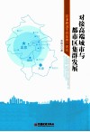 对接高端城市与都市区集群发展