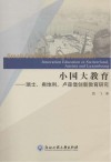 小国大教育  瑞士、奥地利、卢森堡创新教育研究封面