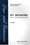 货币、信用与经济稳定