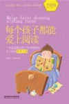 每个孩子都能爱上阅读  升级版