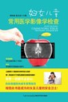 妇女儿童常用医学影像学检查