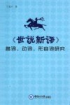 《世说新语》名词、动词、形容词研究封面