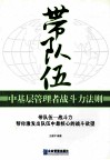 带队伍  中基层管理者战斗力法则