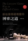 诉讼律师疑难案件博弈之道