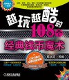 越玩越酷的108个经典钱币魔术封面