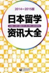 日本留学资讯大全  2014-2015版