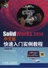 SolidWorks2014中文版快速入门实例教程 封面