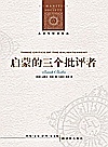 启蒙的三个批评者