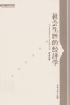 社会生活的经济学