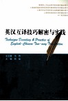 英汉互译技巧解密与实践