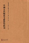 中国古代陶瓷文献影印辑刊  第29辑