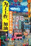 与自闭症儿子同行  3  为了工作，加油