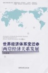 世界经济体系变迁与两岸经济关系发展