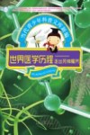 世界医学历程  走出死神魔咒