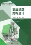高层建筑结构设计