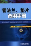 管法兰、垫片选用手册