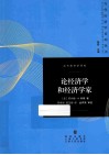 论经济学和经济学家