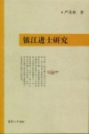 镇江进士研究
