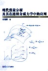 现代张量分析及其在连续介质力学中的应用