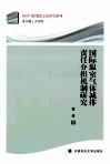 国际温室气体减排责任分担机制研究