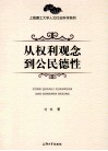 从权利观念到公民德性