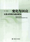 变化与回应  公私合作的行政法研究