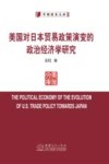 美国对日本贸易政策演变的政治经济学研究封面