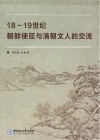18-19世纪朝鲜使臣与清朝文人的交流